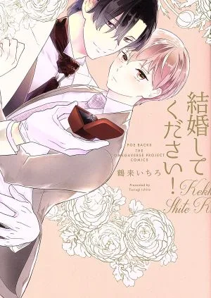 結婚してください! POE BACKS