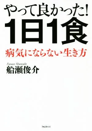 やって良かった!1日1食 病気にならない生き方