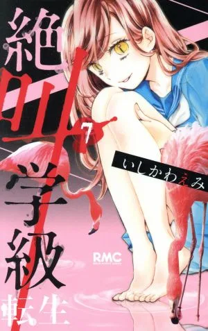 絶叫学級 転生(7) りぼんマスコットC