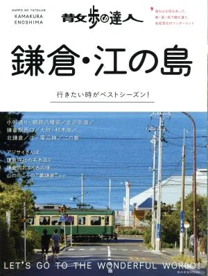 散歩の達人 鎌倉・江の島 行きたい時がベストシーズン! 旅の手帖MOOK