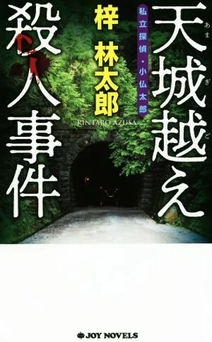 私立探偵・小仏太郎 天城越え殺人事件 ジョイ・ノベルス