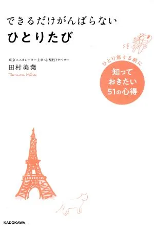 できるだけがんばらないひとりたび ひとり旅する前に知っておきたい51の心得