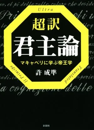 超訳 君主論 マキャベリに学ぶ帝王学
