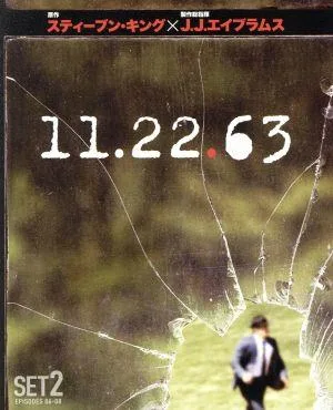 11.22.63 後半セット