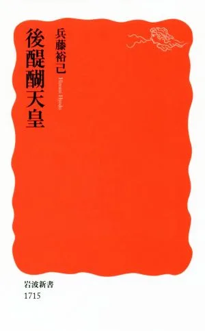 後醍醐天皇 岩波新書1715