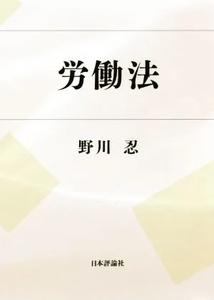 労働法