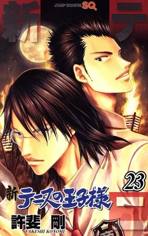 新テニスの王子様(23) ジャンプC