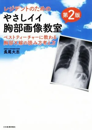 レジデントのためのやさしイイ胸部画像教室 第2版 ベストティーチャーに教わる胸部X線の読み方考え方