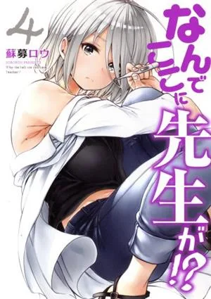 なんでここに先生が!?(4) ヤングマガジンKCSP