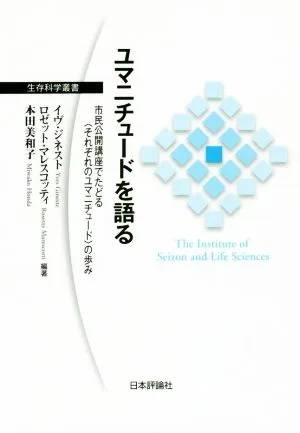 ユマニチュードを語る 市民公開講座でたどる〈それぞれのユマニチュード〉の歩み 生存科学叢書