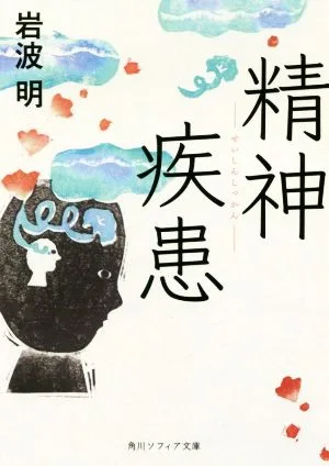 精神疾患 角川ソフィア文庫