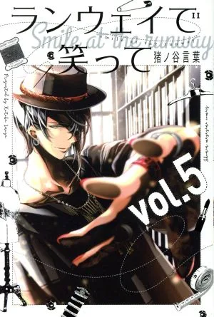 ランウェイで笑って(vol.5) マガジンKC