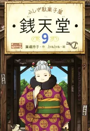 ふしぎ駄菓子屋 銭天堂(9)