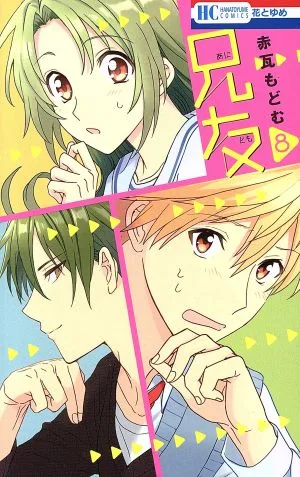 兄友(8) 花とゆめC