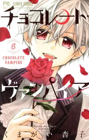 チョコレート・ヴァンパイア(6) フラワーC少コミ