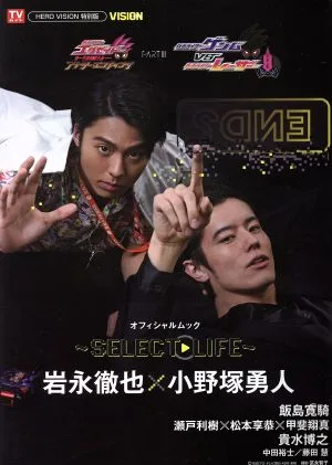 『仮面ライダーエグゼイド トリロジー アナザー・エンディング』PARTⅢ『仮面ライダーゲンムVS仮面ライダーレーザー』オフィシャルムック ~SELECT・LIFE~ TOKYO NEWS MOOK HERO VISION特別編