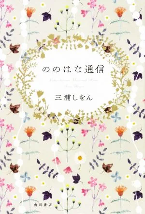 ののはな通信