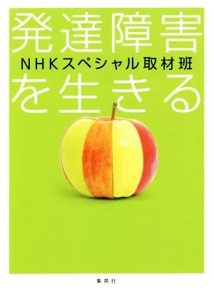 発達障害を生きる