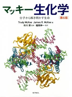 マッキー生化学 第6版 分子から解き明かす生命
