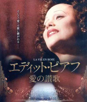 エディット・ピアフ~愛の讃歌~(Blu-ray Disc)