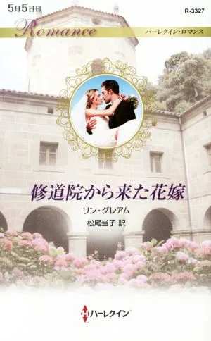 修道院から来た花嫁 ハーレクイン・ロマンス
