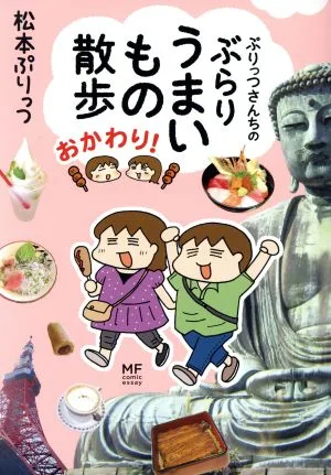 ぷりっつさんちのぶらりうまいもの散歩 おかわり! コミックエッセイ メディアファクトリーのコミックエッセイ