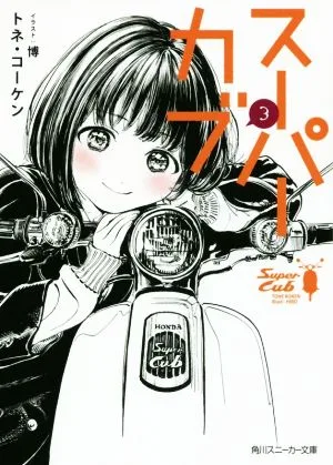 Super Cub (3) Kadokawa Sneaker Bunko