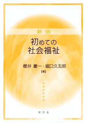 初めての社会福祉 新版