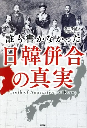 誰も書かなかった日韓併合の真実