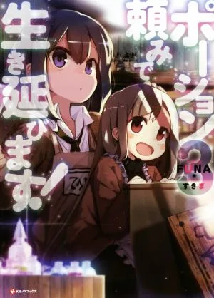 ポーション頼みで生き延びます!(3) Kラノベブックス