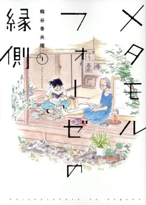 メタモルフォーゼの縁側(1)