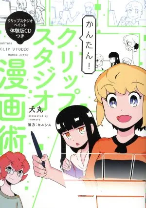 かんたん!クリップスタジオ漫画術