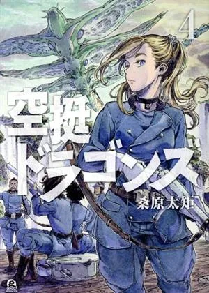 空挺ドラゴンズ(4) アフタヌーンKC