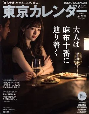 東京カレンダー(2018年6月号) 月刊誌