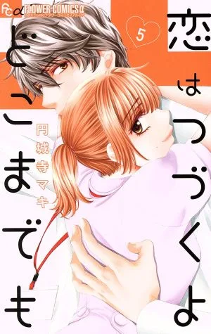 恋はつづくよどこまでも(5) フラワーCアルファ プチコミ