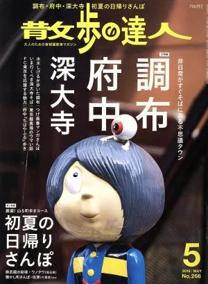 散歩の達人(2018年5月号) 月刊誌