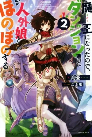 魔王になったので、ダンジョン造って人外娘とほのぼのする(2) カドカワBOOKS