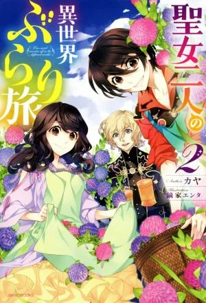 聖女二人の異世界ぶらり旅(2) カドカワBOOKS