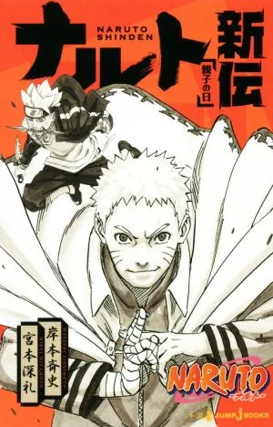 【小説】NARUTO-ナルト- ナルト新伝 親子の日 JUMP j BOOKS