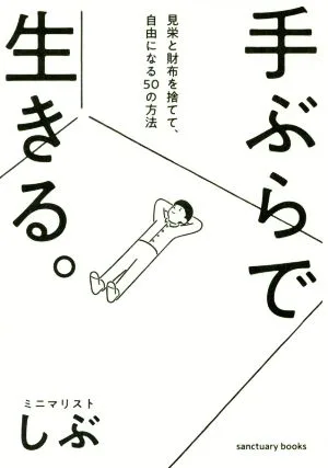 手ぶらで生きる。 見栄と財布を捨てて、自由になる50の方法