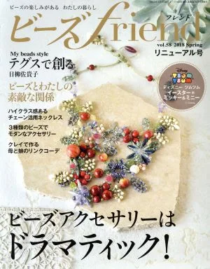 ビーズ friend(vol.58 2018 Spring) 季刊誌