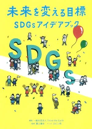 未来を変える目標 SDGsアイデアブック