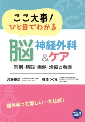 ここ大事!ひと目でわかる脳神経外科&ケア 解剖・病態・画像・治療と看護