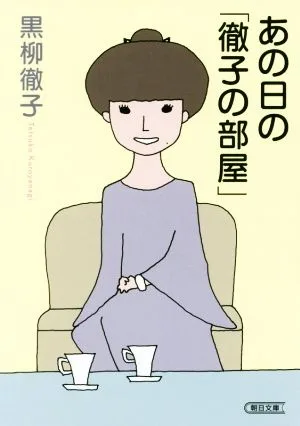 あの日の「徹子の部屋」 朝日文庫