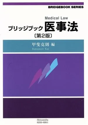 ブリッジブック医事法 第2版 ブリッジブックシリーズ