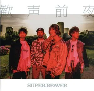 歓声前夜(初回限定盤)