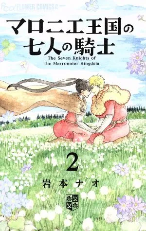 マロニエ王国の七人の騎士(2) フラワーCアルファ フラワーズ