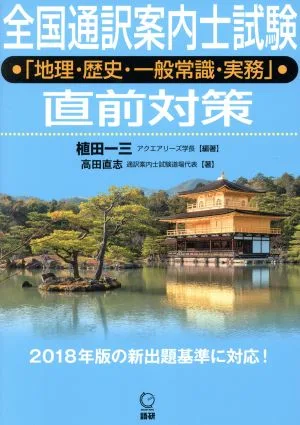全国通訳案内士試験「地理・歴史・一般常識・実務」直前対策