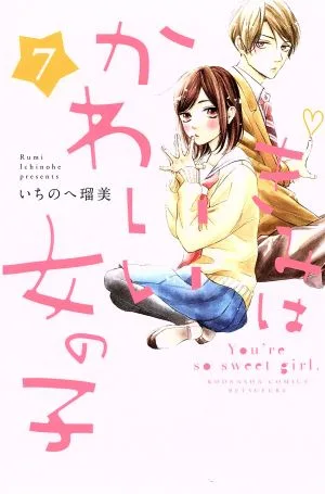 きみはかわいい女の子(7) 別冊フレンドKC