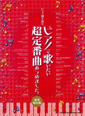 ピアノで歌いたい超定番曲あつめました。 ピアノ弾き語り 豪華保存版